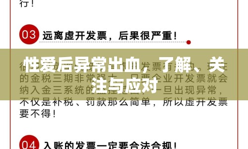 性愛后異常出血，了解、關注與應對