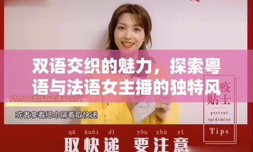 雙語交織的魅力，探索粵語與法語女主播的獨特風采