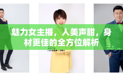 魅力女主播，人美聲甜，身材更佳的全方位解析