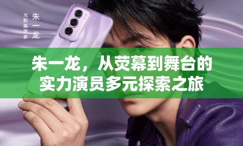 朱一龍，從熒幕到舞臺的實(shí)力演員多元探索之旅