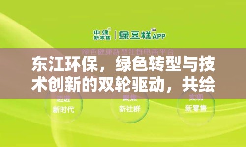 東江環(huán)保，綠色轉(zhuǎn)型與技術(shù)創(chuàng)新的雙輪驅(qū)動(dòng)，共繪可持續(xù)發(fā)展新藍(lán)圖