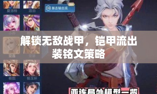 解鎖無敵戰(zhàn)甲，鎧甲流出裝銘文策略