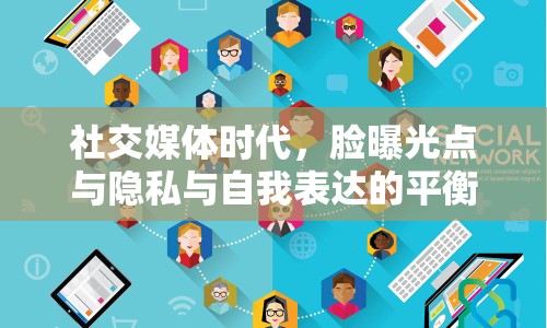 社交媒體時代，臉曝光點與隱私與自我表達的平衡