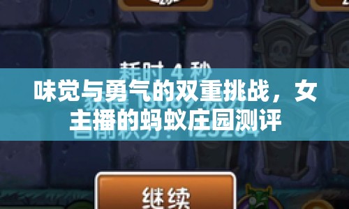 味覺與勇氣的雙重挑戰(zhàn)，女主播的螞蟻莊園測評