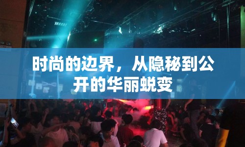 時尚的邊界，從隱秘到公開的華麗蛻變
