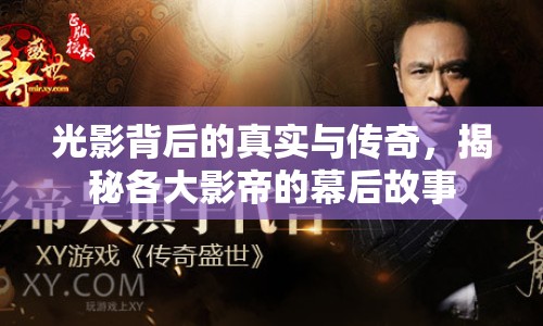 光影背后的真實與傳奇，揭秘各大影帝的幕后故事