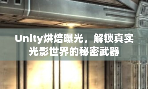 Unity烘焙曝光，解鎖真實光影世界的秘密武器