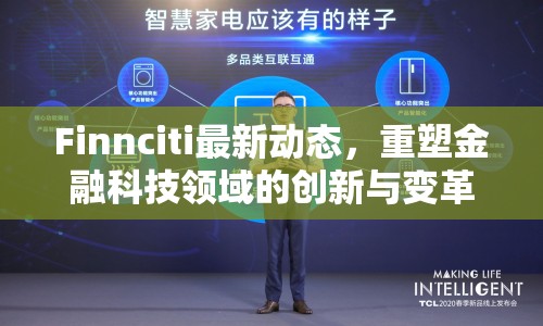 Finnciti最新動態(tài)，重塑金融科技領域的創(chuàng)新與變革