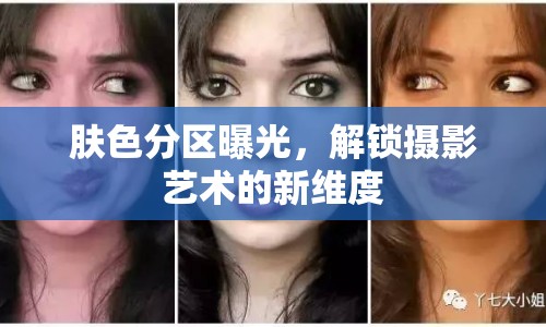 膚色分區(qū)曝光，解鎖攝影藝術(shù)的新維度