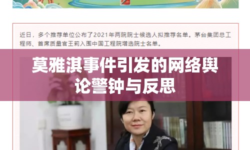 莫雅淇事件引發(fā)的網(wǎng)絡輿論警鐘與反思