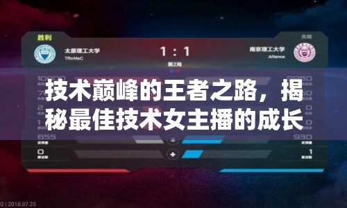 技術(shù)巔峰的王者之路，揭秘最佳技術(shù)女主播的成長歷程