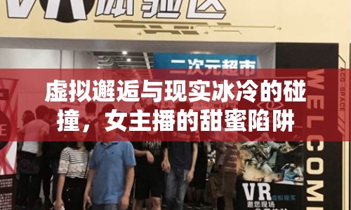 虛擬邂逅與現(xiàn)實冰冷的碰撞，女主播的甜蜜陷阱
