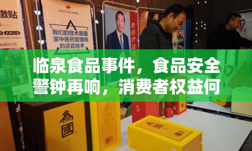 臨泉食品事件，食品安全警鐘再響，消費(fèi)者權(quán)益何在？