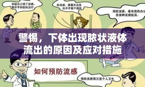 警惕，下體出現(xiàn)膿狀液體流出的原因及應(yīng)對(duì)措施