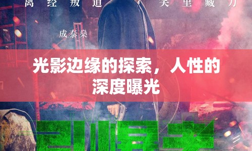 光影邊緣的探索，人性的深度曝光