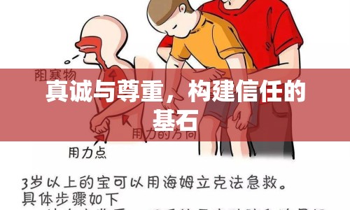 真誠與尊重，構建信任的基石