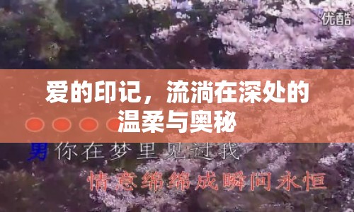 愛的印記，流淌在深處的溫柔與奧秘