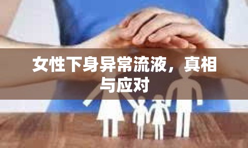 女性下身異常流液，真相與應(yīng)對