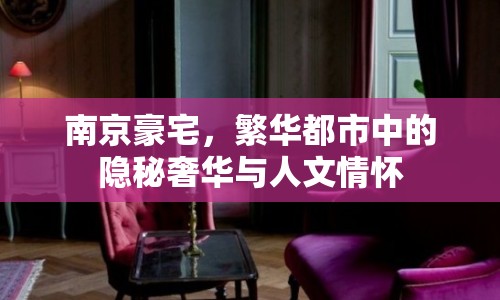 南京豪宅，繁華都市中的隱秘奢華與人文情懷