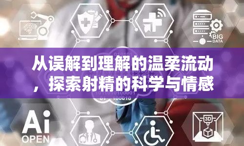 從誤解到理解的溫柔流動，探索射精的科學(xué)與情感
