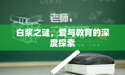 白漿之謎，愛與教育的深度探索