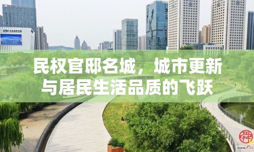 民權(quán)官邸名城，城市更新與居民生活品質(zhì)的飛躍