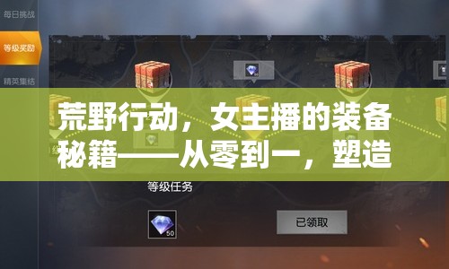 荒野行動(dòng)，女主播的裝備秘籍——從零到一，塑造專業(yè)形象