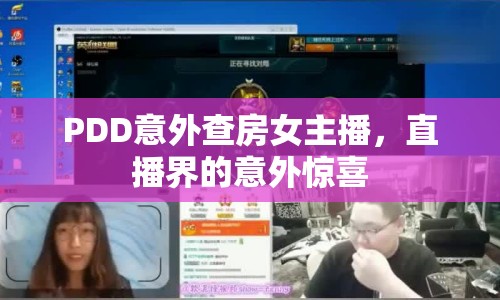 PDD意外查房女主播，直播界的意外驚喜