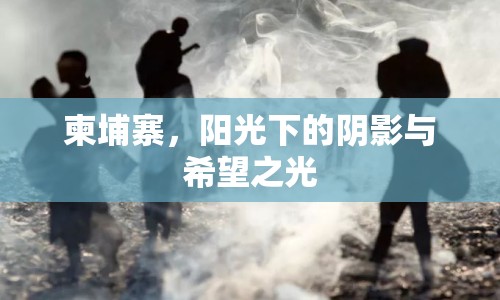 柬埔寨，陽光下的陰影與希望之光