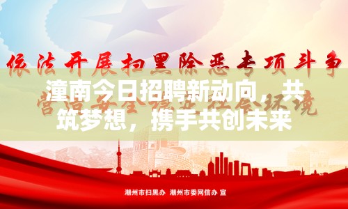 潼南今日招聘新動(dòng)向，共筑夢想，攜手共創(chuàng)未來