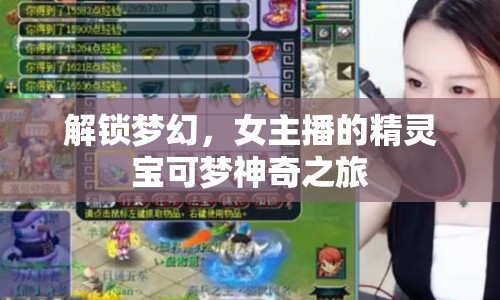解鎖夢幻，女主播的精靈寶可夢神奇之旅