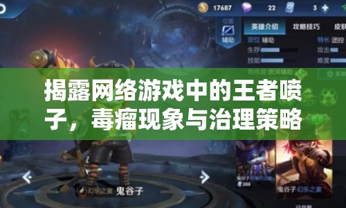 揭露網(wǎng)絡(luò)游戲中的王者噴子，毒瘤現(xiàn)象與治理策略