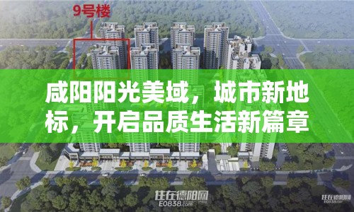 咸陽陽光美域，城市新地標(biāo)，開啟品質(zhì)生活新篇章