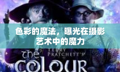 色彩的魔法，曝光在攝影藝術中的魔力