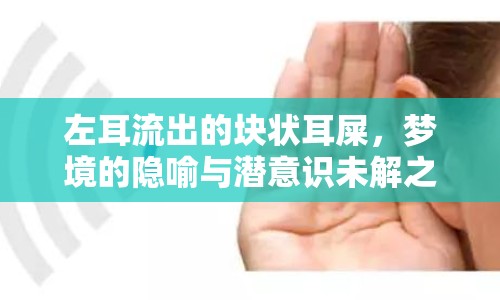 左耳流出的塊狀耳屎，夢(mèng)境的隱喻與潛意識(shí)未解之謎