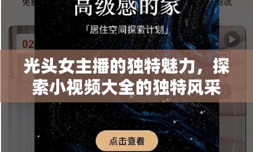 光頭女主播的獨特魅力，探索小視頻大全的獨特風采