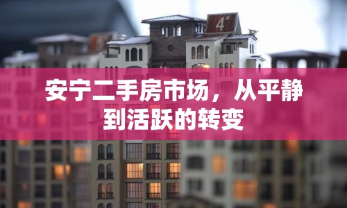 安寧二手房市場(chǎng)，從平靜到活躍的轉(zhuǎn)變