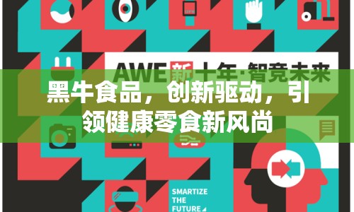 黑牛食品，創(chuàng)新驅(qū)動，引領(lǐng)健康零食新風(fēng)尚