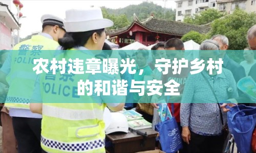 農村違章曝光，守護鄉(xiāng)村的和諧與安全