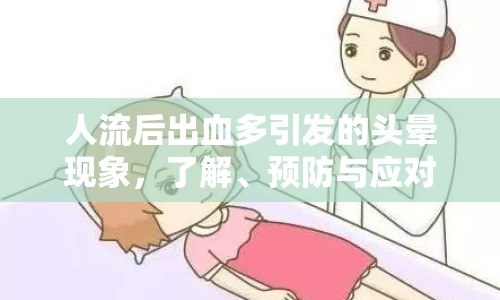 人流后出血多引發(fā)的頭暈現(xiàn)象，了解、預(yù)防與應(yīng)對策略