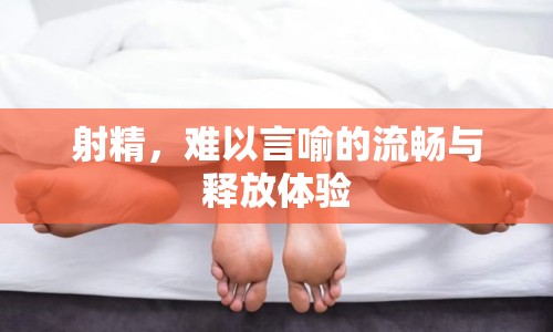 射精，難以言喻的流暢與釋放體驗(yàn)