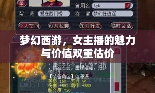夢(mèng)幻西游，女主播的魅力與價(jià)值雙重估價(jià)