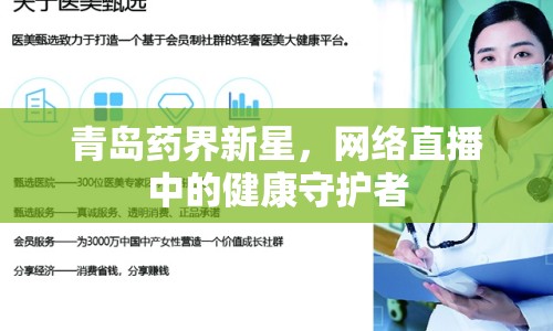 青島藥界新星，網(wǎng)絡直播中的健康守護者