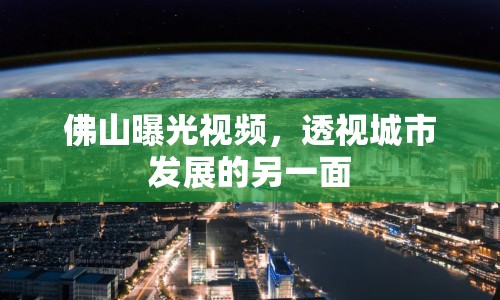 佛山曝光視頻，透視城市發(fā)展的另一面