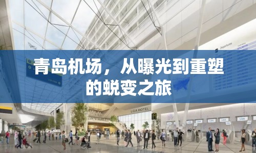 青島機場，從曝光到重塑的蛻變之旅
