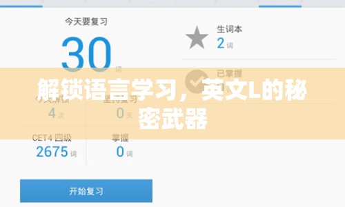 解鎖語言學習，英文L的秘密武器