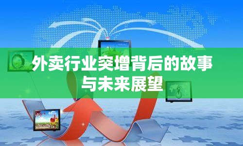 外賣行業(yè)突增背后的故事與未來展望