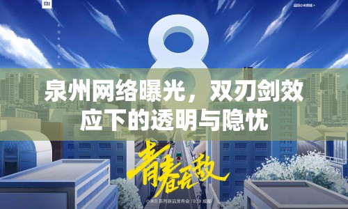 泉州網(wǎng)絡(luò)曝光，雙刃劍效應(yīng)下的透明與隱憂