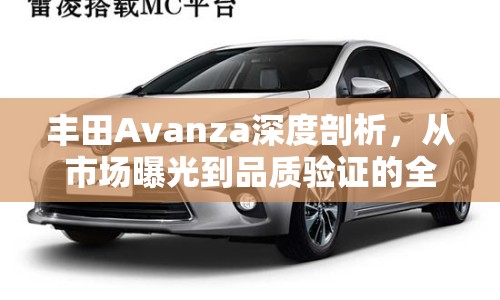 豐田Avanza深度剖析，從市場曝光到品質(zhì)驗(yàn)證的全面解析