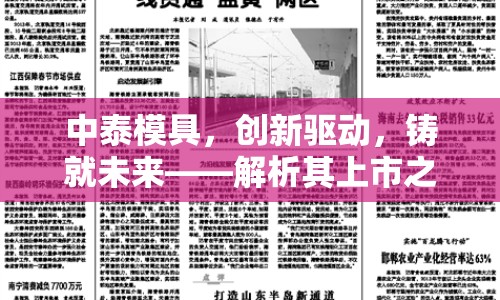 中泰模具，創(chuàng)新驅(qū)動(dòng)，鑄就未來(lái)——解析其上市之路